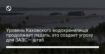 Уровень Каховского водохранилища продолжает падать, это создает угрозу для ЗАЭС – штаб