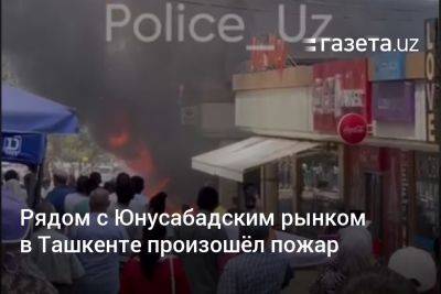 Рядом с Юнусабадским рынком в Ташкенте произошёл пожар