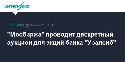 "Мосбиржа" проводит дискретный аукцион для акций банка "Уралсиб"