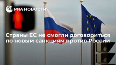 Politico: в ЕС не договорились по новым санкциям против России, вновь обсудят 14 июня