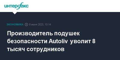 Производитель подушек безопасности Autoliv уволит 8 тысяч сотрудников