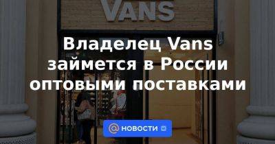 Владелец Vans займется в России оптовыми поставками