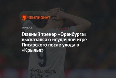 Главный тренер «Оренбурга» высказался о неудачной игре Писарского после ухода в «Крылья»