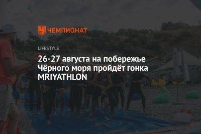 26-27 августа на побережье Чёрного моря пройдёт гонка MRIYATHLON