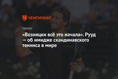 Джокович Новак - Рафаэль Надаль - Александр Зверев - Каспер Рууд - Каролина Возняцки - Карлос Алькарас - «Возняцки всё это начала». Рууд — об имидже скандинавского тенниса в мире - championat.com - Норвегия - Франция - Испания - Сербия