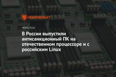 В России выпустили антисанкционный ПК на отечественном процессоре и с российским Linux