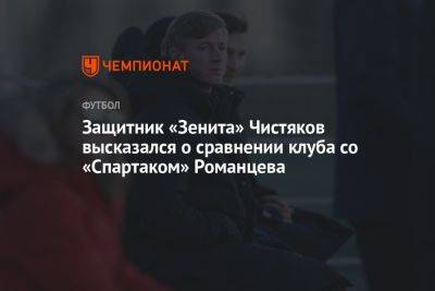 Защитник «Зенита» Чистяков высказался о сравнении клуба со «Спартаком» Романцева