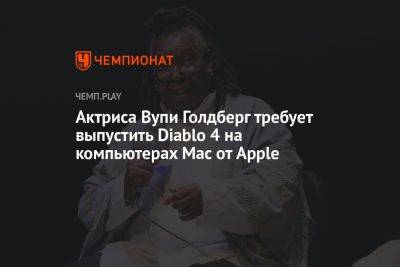 Вупи Голдберг - Актриса Вупи Голдберг требует выпустить Diablo 4 на компьютерах Mac от Apple - championat.com