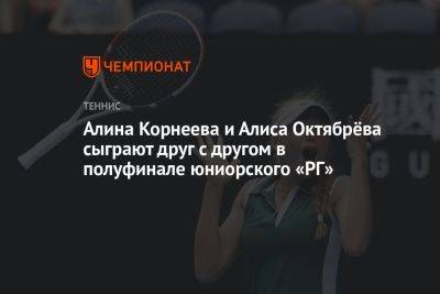 Алина Корнеева и Алиса Октябрёва сыграют друг с другом в полуфинале юниорского «РГ»