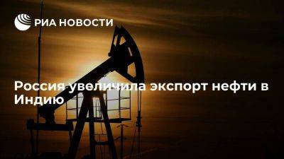 Вице-премьер Новак: Россия увеличила поставки нефти в Индию в 19 раз в 2022 году