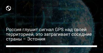 Россия глушит сигнал GPS над своей территорией, это затрагивает соседние страны – Эстония
