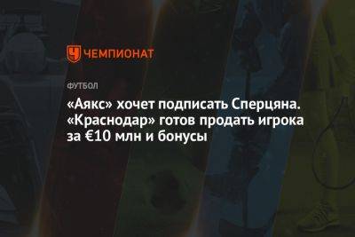 «Аякс» хочет подписать Сперцяна. «Краснодар» готов продать игрока за € 10 млн и бонусы