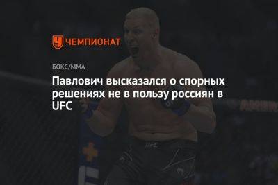 Павлович высказался о спорных решениях не в пользу россиян в UFC