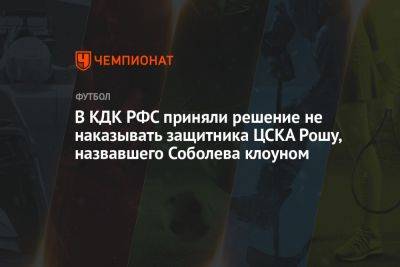 В КДК РФС приняли решение не наказывать защитника ЦСКА Рошу, назвавшего Соболева клоуном