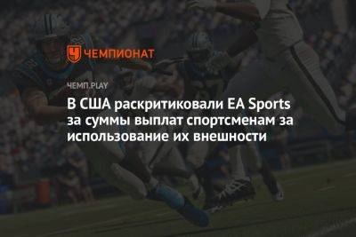В США раскритиковали EA Sports за суммы выплат спортсменам за использование их внешности