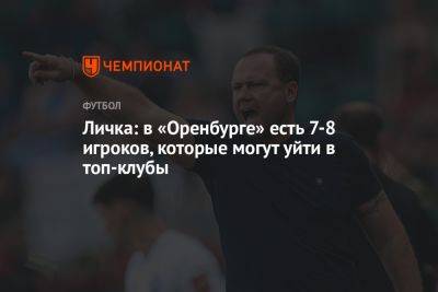 Личка: в «Оренбурге» есть 7-8 игроков, которые могут уйти в топ-клубы