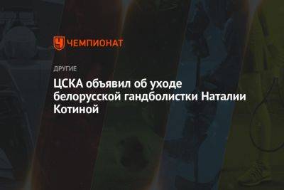 ЦСКА объявил об уходе белорусской гандболистки Наталии Котиной