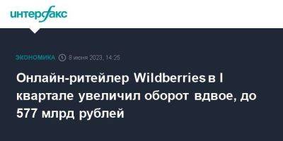 Онлайн-ритейлер Wildberries в I квартале увеличил оборот вдвое, до 577 млрд рублей