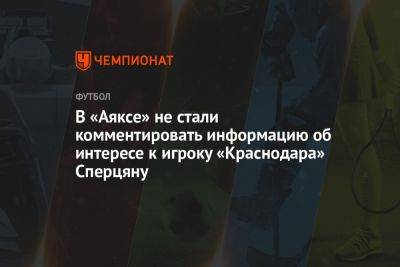 В «Аяксе» не стали комментировать информацию об интересе к игроку «Краснодара» Сперцяну
