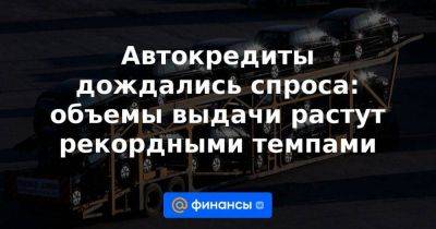 Автокредиты дождались спроса: объемы выдачи растут рекордными темпами