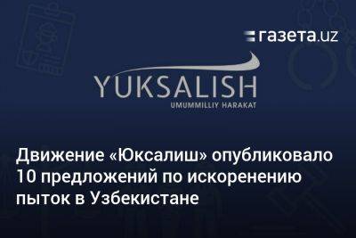 Движение «Юксалиш» опубликовало 10 предложений по искоренению пыток в Узбекистане