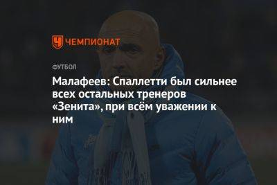Малафеев: Спаллетти был сильнее всех остальных тренеров «Зенита», при всём уважении к ним