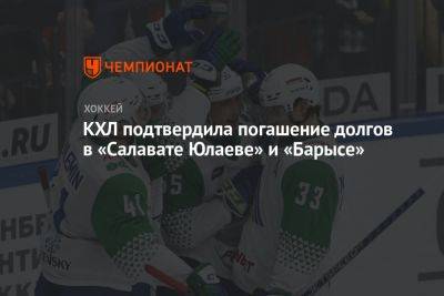 Павел Панышев - КХЛ подтвердила погашение долгов в «Салавате Юлаеве» и «Барысе» - championat.com - Казахстан - Уфа