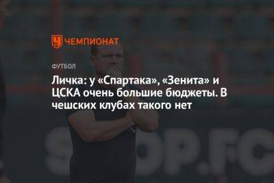 Личка: у «Спартака», «Зенита» и ЦСКА очень большие бюджеты. В чешских клубах такого нет