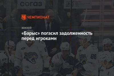 «Барыс» погасил задолженность перед игроками