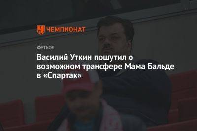 Василий Уткин пошутил о возможном трансфере Мама Бальде в «Спартак»