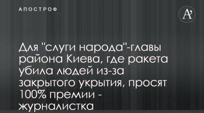 В Киеве могут премировать главу района, где люди погибли из-за закрытого укрытия