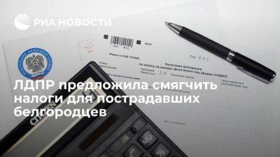 ЛДПР предложила освободить от налогов на год пострадавших жителей Белгородской области
