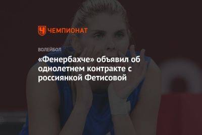«Фенербахче» объявил об однолетнем контракте с россиянкой Фетисовой