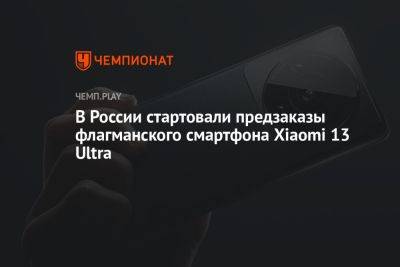 В России стартовали предзаказы флагманского смартфона Xiaomi 13 Ultra