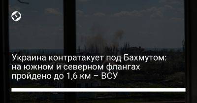 Украина контратакует под Бахмутом: на южном и северном флангах пройдено до 1,6 км – ВСУ
