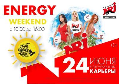 24 июня радио ENERGY проведет на Константиновских карьерах энергичные выходные!