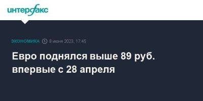 Евро поднялся выше 89 руб. впервые с 28 апреля