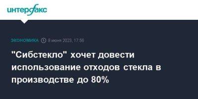 "Сибстекло" хочет довести использование отходов стекла в производстве до 80%