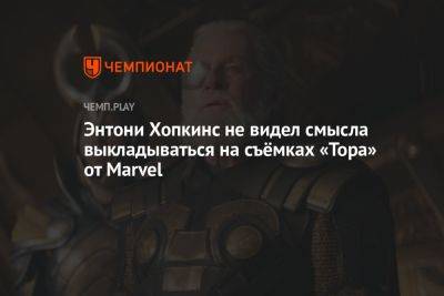 Энтони Хопкинс не видел смысла выкладываться на съёмках «Тора» от Marvel