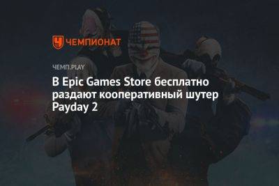 В Epic Games Store бесплатно раздают кооперативный шутер Payday 2