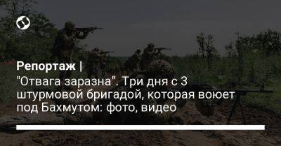 Репортаж | "Отвага заразна". Три дня с 3 штурмовой бригадой, которая воюет под Бахмутом: фото, видео - liga.net - Украина - Сыктывкар - Мариуполь