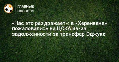 «Нас это раздражает»: в «Херенвене» пожаловались на ЦСКА из-за задолженности за трансфер Эджуке