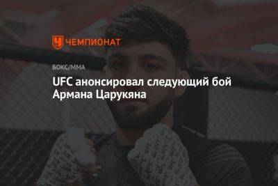 UFC анонсировал следующий бой Армана Царукяна
