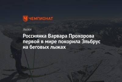 Россиянка Варвара Прохорова первой в мире покорила Эльбрус на беговых лыжах