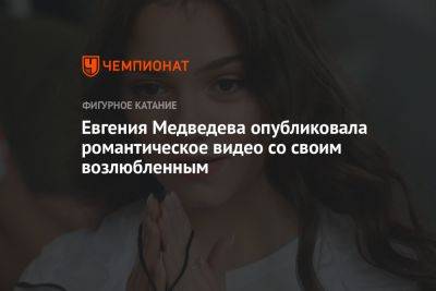Евгения Медведева опубликовала романтическое видео со своим возлюбленным