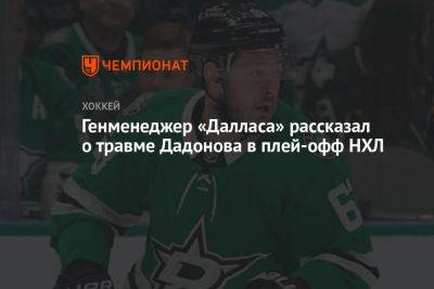 Генменеджер «Далласа» рассказал о травме Дадонова в плей-офф НХЛ