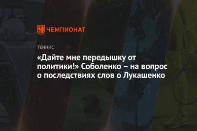 «Дайте мне передышку от политики!» Соболенко – на вопрос о последствиях слов о Лукашенко