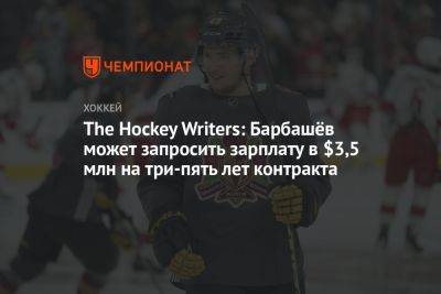 Иван Барбашев - The Hockey Writers: Барбашёв может запросить зарплату в $ 3,5 млн на 3-5 лет контракта - championat.com