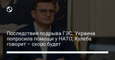 Последствия подрыва ГЭС. Украина попросила помощи у НАТО, Кулеба говорит – скоро будет