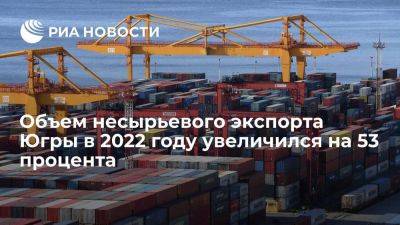 Объем несырьевого экспорта Югры в 2022 году увеличился на 53 процента